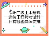 邵阳二级土木建筑造价工程师考试科目有哪些具体安排
