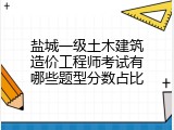 盐城一级土木建筑造价工程师考试有哪些题型分数占比