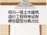 绍兴一级土木建筑造价工程师考试有哪些题型分数占比