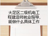 大足区二级机电工程建造师就业指导，能做什么具体工作