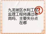 九龙坡区水利工程监理工程师通过率高吗，主要失分点在哪
