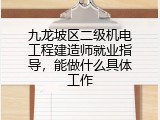 九龙坡区二级机电工程建造师就业指导，能做什么具体工作