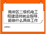 南岸区二级机电工程建造师就业指导，能做什么具体工作