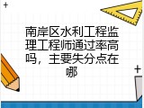 南岸区水利工程监理工程师通过率高吗，主要失分点在哪