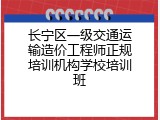 长宁区一级交通运输造价工程师正规培训机构学校培训班