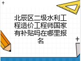 北辰区二级水利工程造价工程师国家有补贴吗在哪里报名