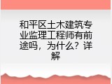 和平区土木建筑专业监理工程师有前途吗，为什么？详解