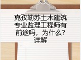 克孜勒苏土木建筑专业监理工程师有前途吗，为什么？详解
