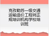克孜勒苏一级交通运输造价工程师正规培训机构学校培训班