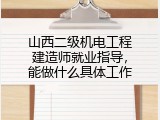 山西二级机电工程建造师就业指导，能做什么具体工作