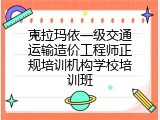 克拉玛依一级交通运输造价工程师正规培训机构学校培训班