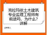 克拉玛依土木建筑专业监理工程师有前途吗，为什么？详解