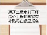通辽二级水利工程造价工程师国家有补贴吗在哪里报名