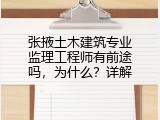 张掖土木建筑专业监理工程师有前途吗，为什么？详解