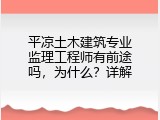平凉土木建筑专业监理工程师有前途吗，为什么？详解