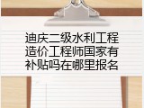 迪庆二级水利工程造价工程师国家有补贴吗在哪里报名