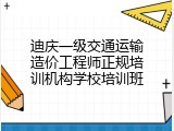 迪庆一级交通运输造价工程师正规培训机构学校培训班