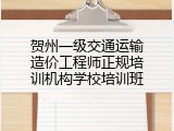 贺州一级交通运输造价工程师正规培训机构学校培训班