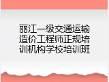 丽江一级交通运输造价工程师正规培训机构学校培训班