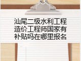 汕尾二级水利工程造价工程师国家有补贴吗在哪里报名