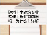随州土木建筑专业监理工程师有前途吗，为什么？详解