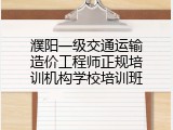 濮阳一级交通运输造价工程师正规培训机构学校培训班