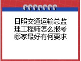 日照交通运输总监理工程师怎么报考哪家最好有何要求