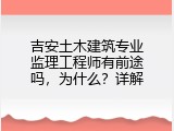 吉安土木建筑专业监理工程师有前途吗，为什么？详解
