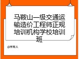 马鞍山一级交通运输造价工程师正规培训机构学校培训班
