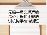 无锡一级交通运输造价工程师正规培训机构学校培训班