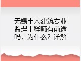 无锡土木建筑专业监理工程师有前途吗，为什么？详解