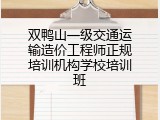 双鸭山一级交通运输造价工程师正规培训机构学校培训班