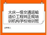 大庆一级交通运输造价工程师正规培训机构学校培训班