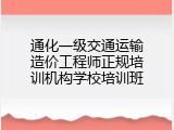 通化一级交通运输造价工程师正规培训机构学校培训班