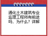 通化土木建筑专业监理工程师有前途吗，为什么？详解