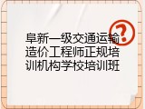 阜新一级交通运输造价工程师正规培训机构学校培训班