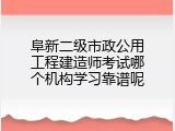 阜新二级市政公用工程建造师考试哪个机构学习靠谱呢