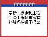 阜新二级水利工程造价工程师国家有补贴吗在哪里报名
