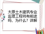 太原土木建筑专业监理工程师有前途吗，为什么？详解