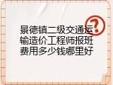 景德镇二级交通运输造价工程师报班费用多少钱哪里好