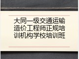 大同一级交通运输造价工程师正规培训机构学校培训班