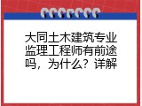 大同土木建筑专业监理工程师有前途吗，为什么？详解