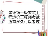 景德镇一级安装工程造价工程师考试通常多久可以考过