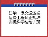 吕梁一级交通运输造价工程师正规培训机构学校培训班