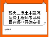 鹤岗二级土木建筑造价工程师考试科目有哪些具体安排