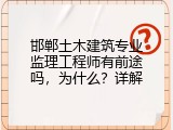 邯郸土木建筑专业监理工程师有前途吗，为什么？详解