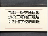 邯郸一级交通运输造价工程师正规培训机构学校培训班