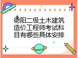 德阳二级土木建筑造价工程师考试科目有哪些具体安排