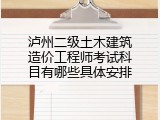 泸州二级土木建筑造价工程师考试科目有哪些具体安排