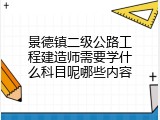 景德镇二级公路工程建造师需要学什么科目呢哪些内容